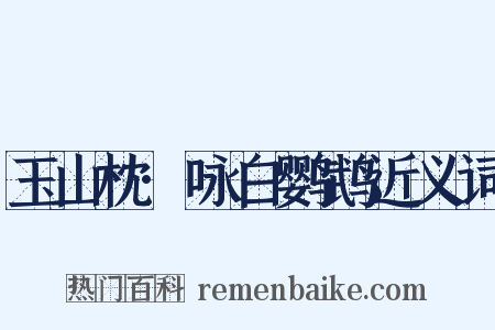 玉山枕·咏白鹦鹉近义词是什么意思的图片